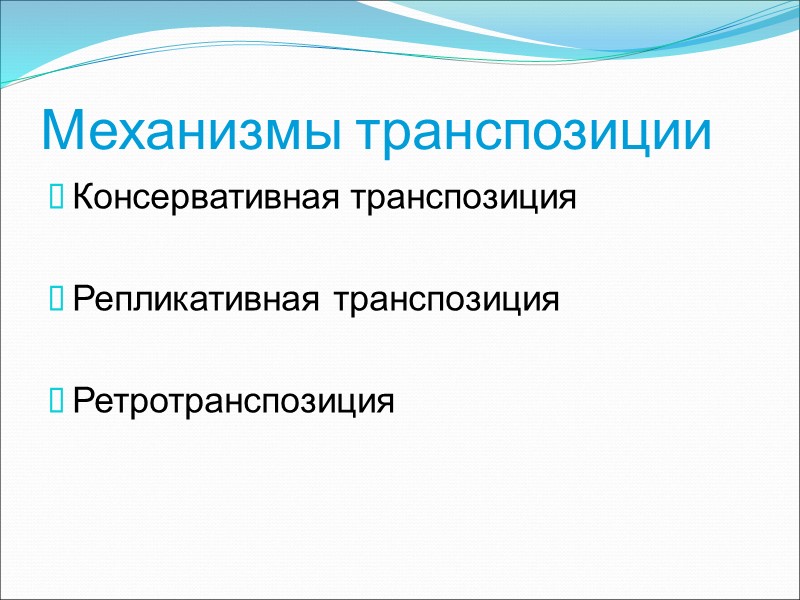 Механизмы транспозиции Консервативная транспозиция  Репликативная транспозиция  Ретротранспозиция